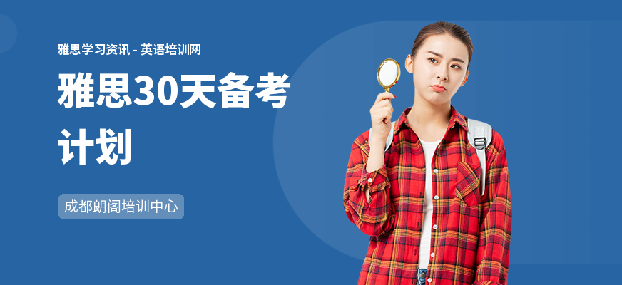 雅思30天备考计划