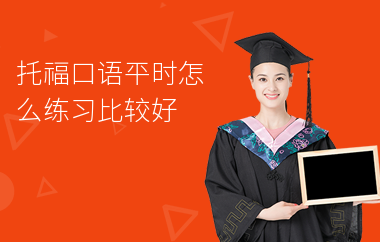 托福口语平时怎么练习比较好