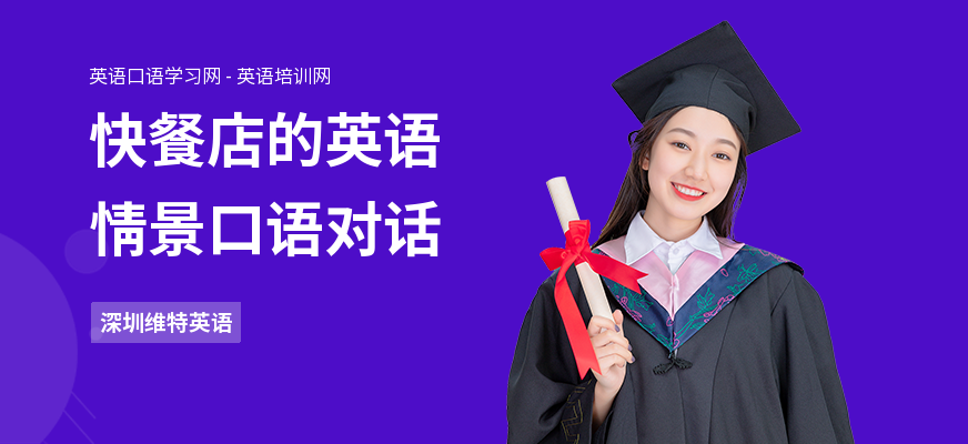 快餐店的英语情景口语对话