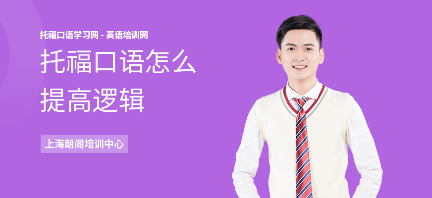 托福口语怎么提高逻辑