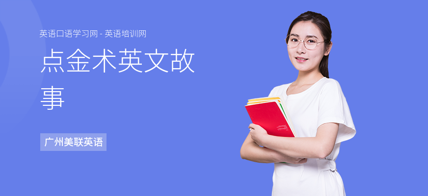 点金术英文故事