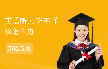 英语听力听不懂该怎么办