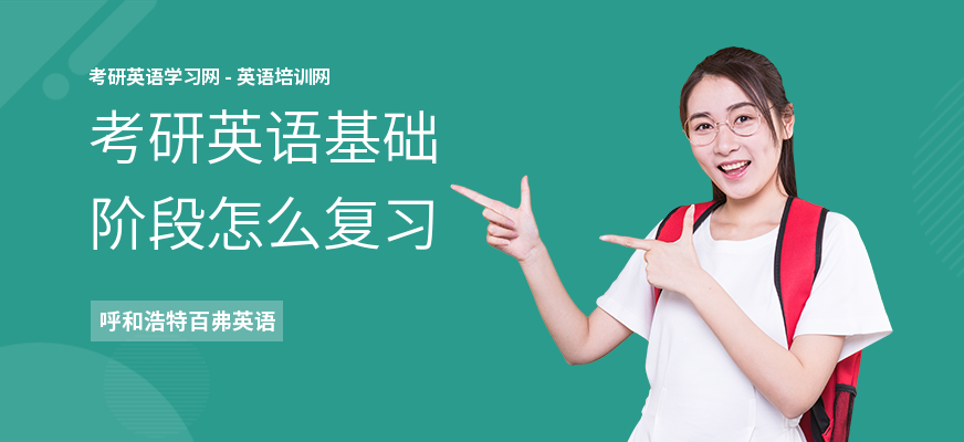 考研英语基础阶段怎么复习