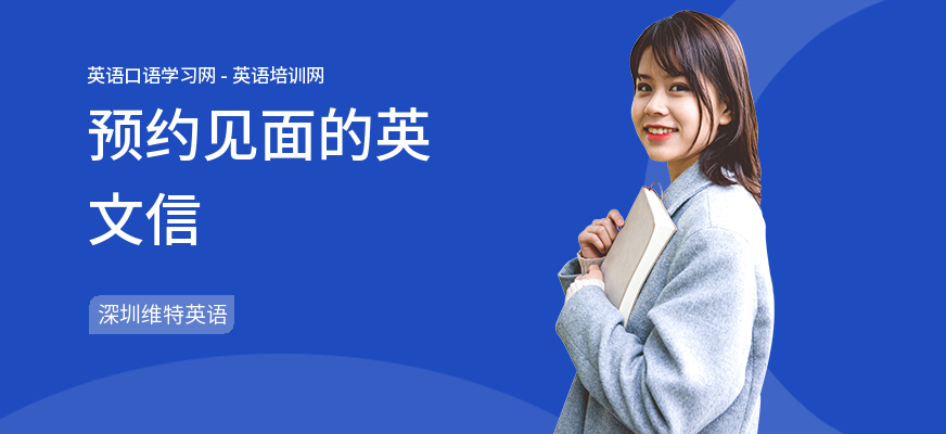预约见面的英文信