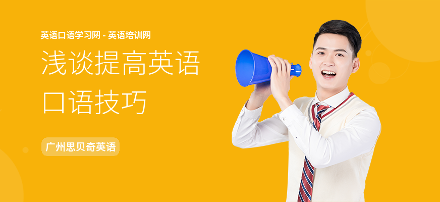 浅谈提高英语口语技巧