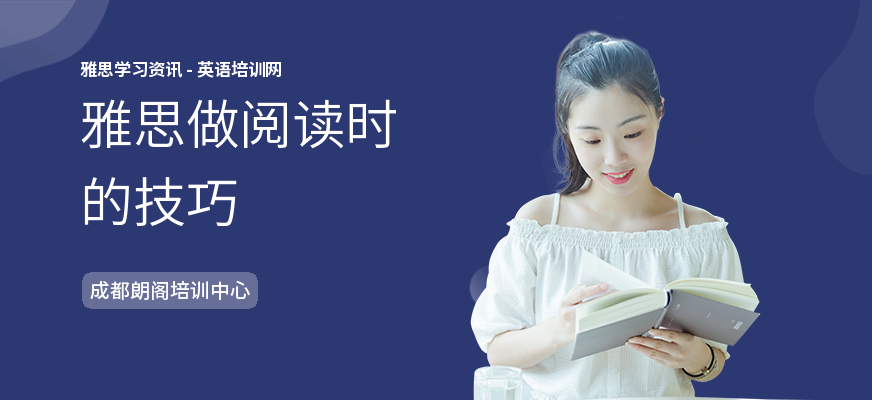 雅思做阅读时的技巧