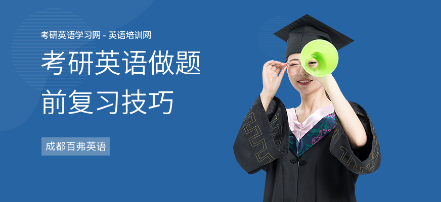 考研英语做题前复习技巧