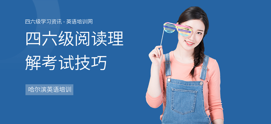 四六级阅读理解考试技巧