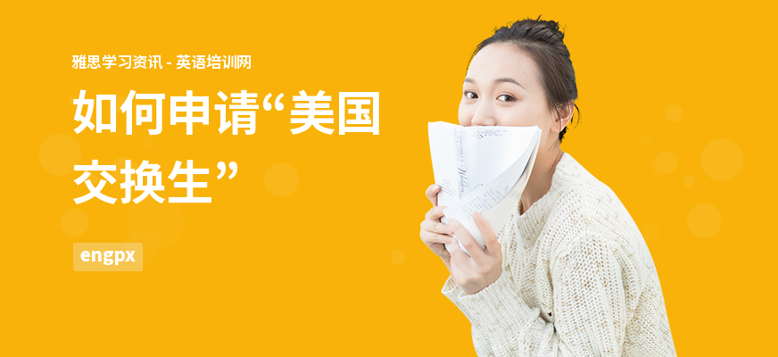 如何申请“美国交换生”