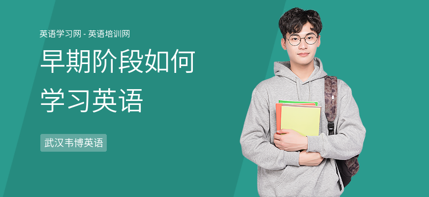 早期阶段如何学习英语