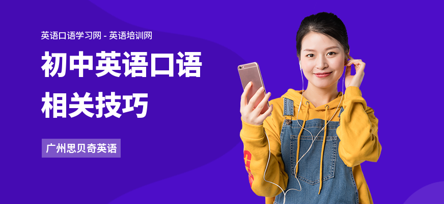 初中英语口语相关技巧