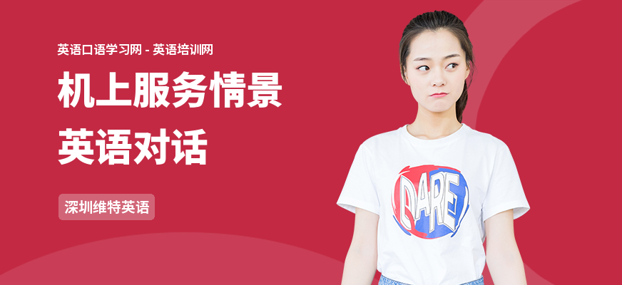 机上服务情景英语对话