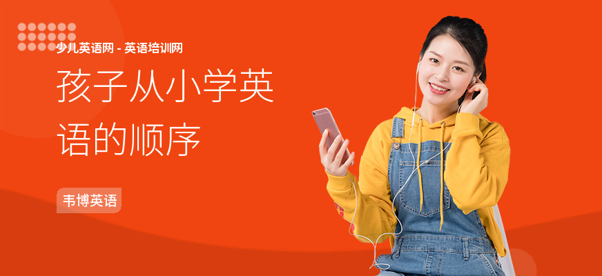 孩子从小学英语的顺序