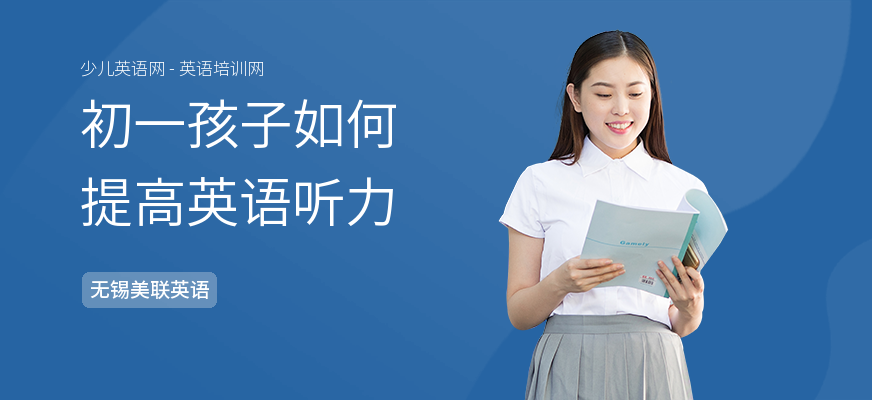 初一孩子如何提高英语听力