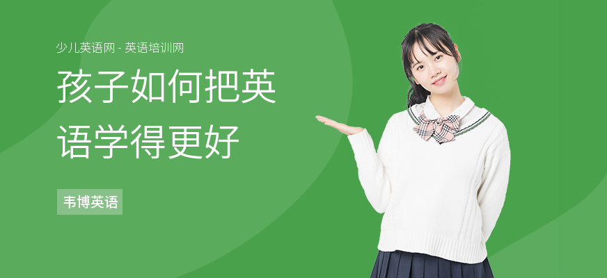 孩子如何把英语学得更好
