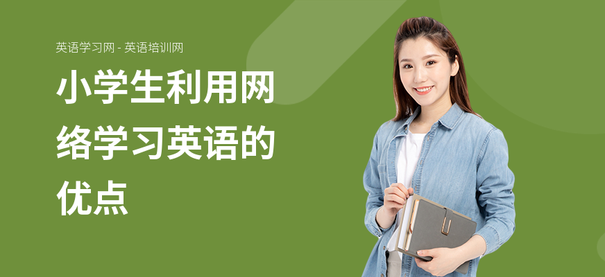 小学生利用网络学习英语的优点