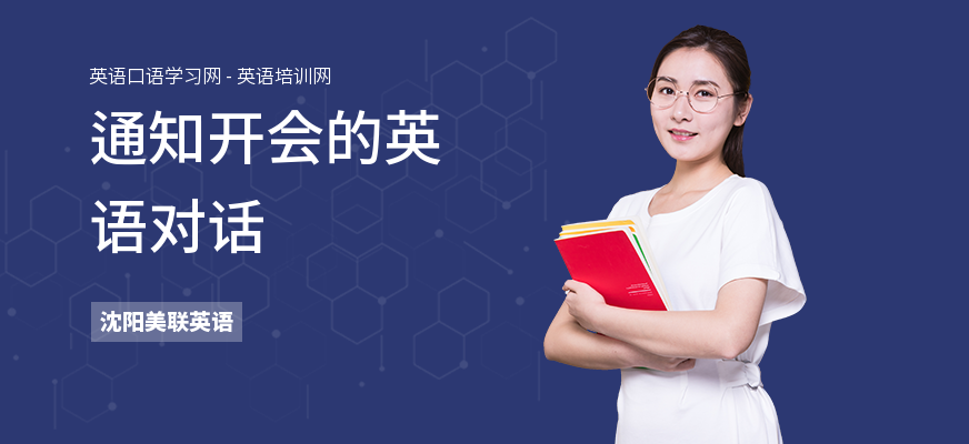 通知开会的英语对话