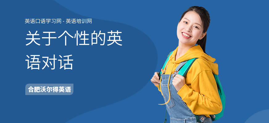 关于个性的英语对话