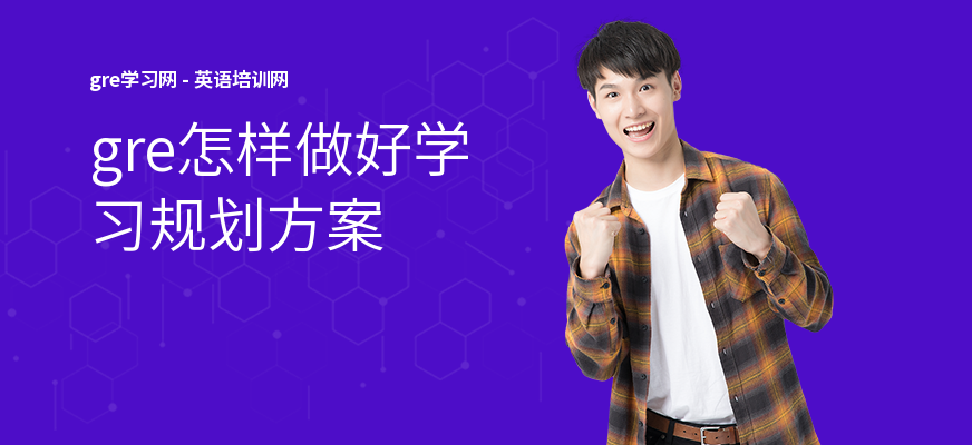 gre怎样做好学习规划方案