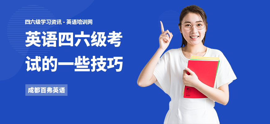 英语四六级考试的一些技巧