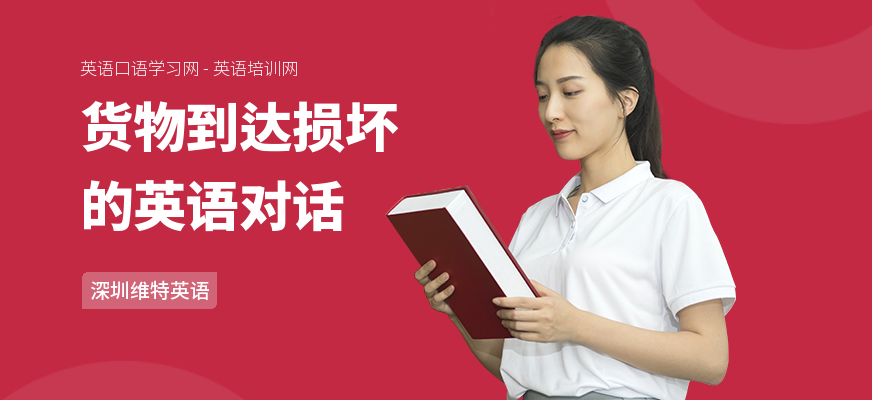 货物到达损坏的英语对话
