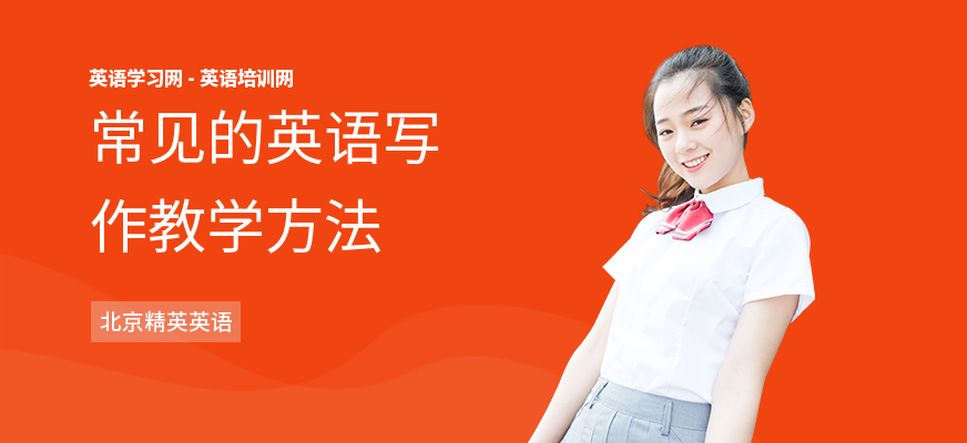 常见的英语写作教学方法
