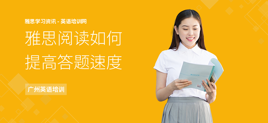 雅思阅读如何提高答题速度