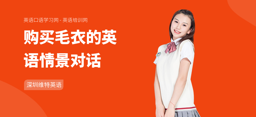 购买毛衣的英语情景对话