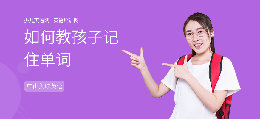 如何教孩子记住单词