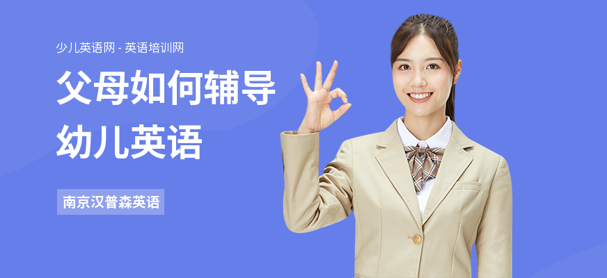 父母如何辅导幼儿英语