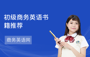 初级商务英语书籍推荐