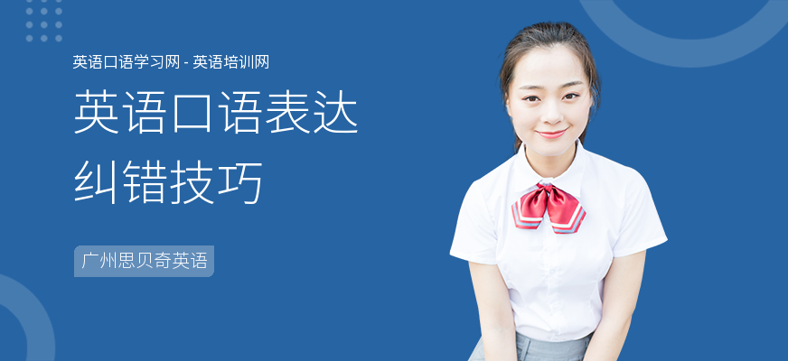 英语口语表达纠错技巧