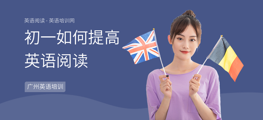 初一如何提高英语阅读