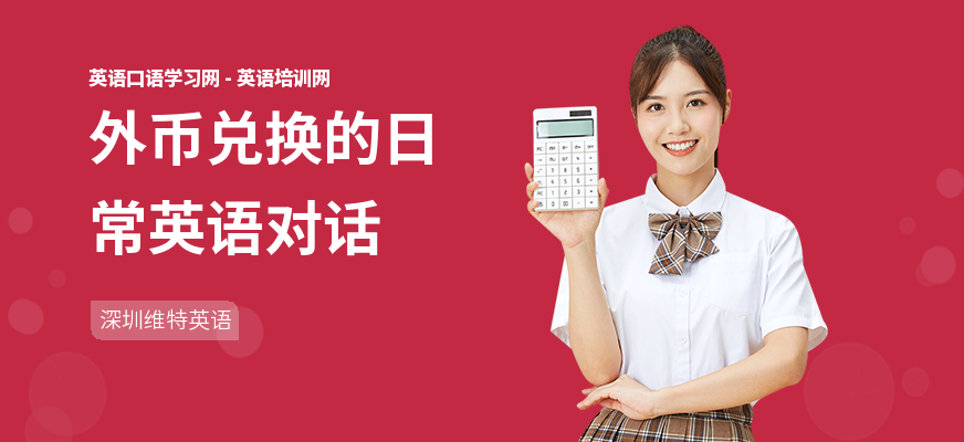 外币兑换的日常英语对话