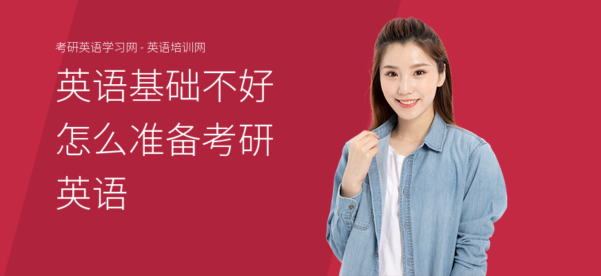 英语基础不好怎么准备考研英语