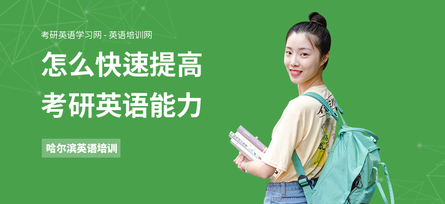 怎么快速提高考研英语能力