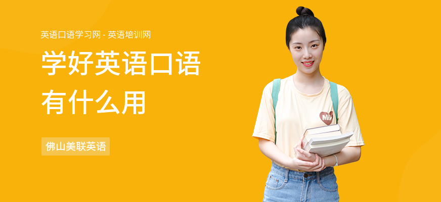 学好英语口语有什么用