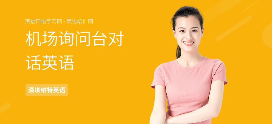 机场询问台对话英语