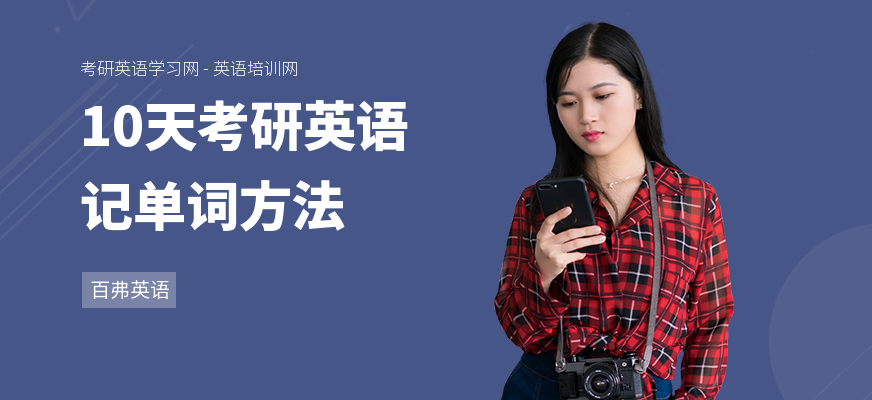 10天考研英语记单词方法