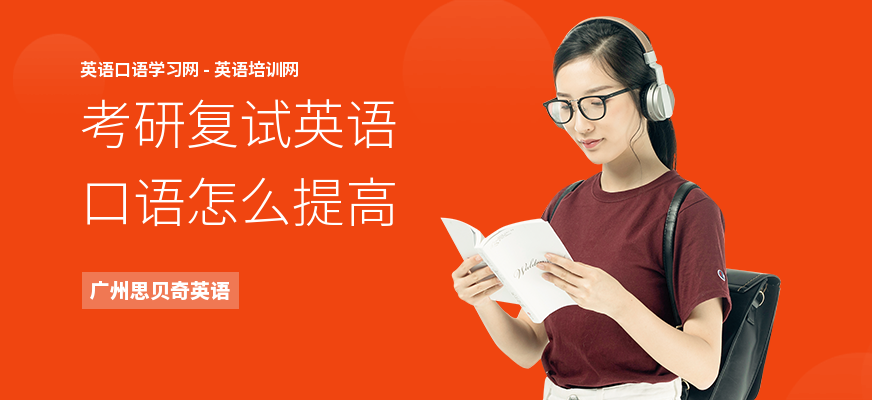 考研复试英语口语怎么提高