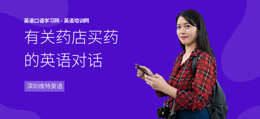 有关药店买药的英语对话