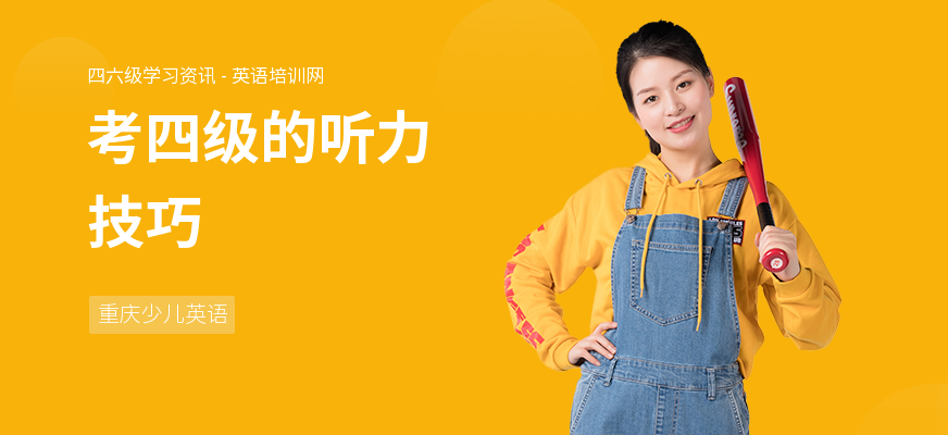 考四级的听力技巧