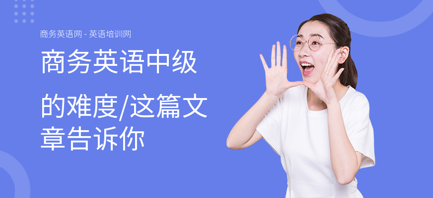 商务英语中级的难度,这篇文章告诉你
