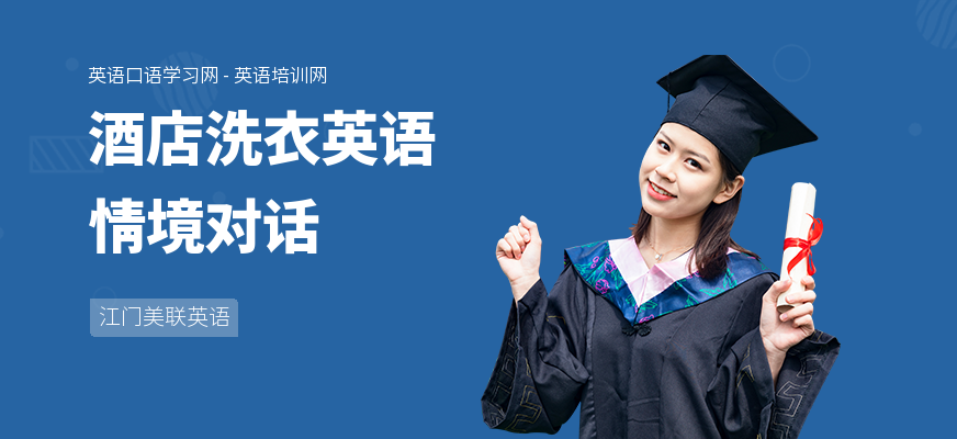 酒店洗衣英语情境对话