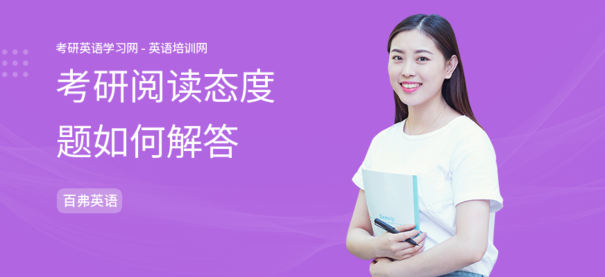 考研阅读态度题如何解答