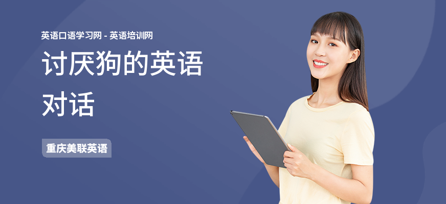 讨厌狗的英语对话