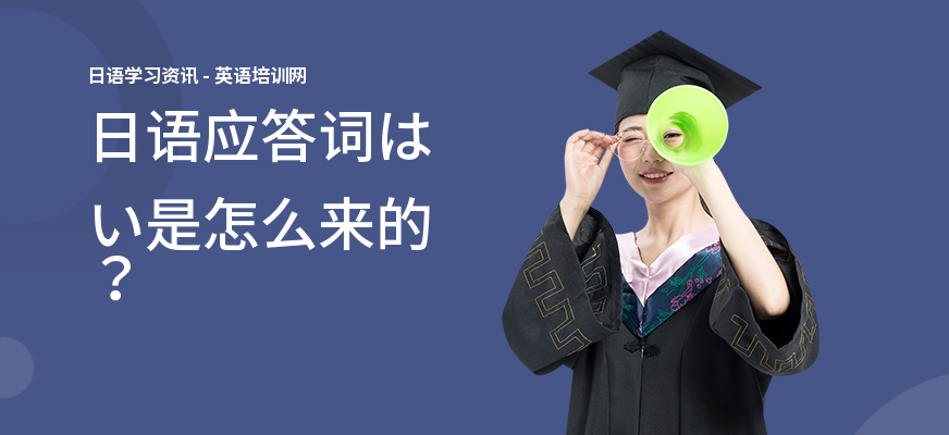 日语应答词はい是怎么来的？