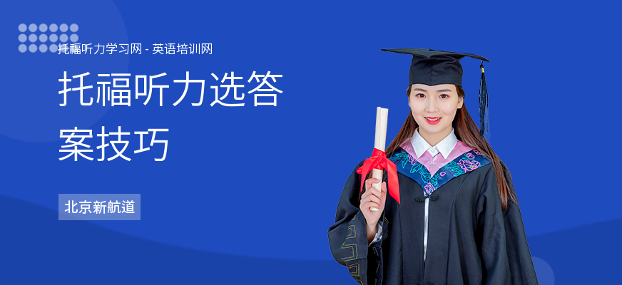 托福听力选答案技巧