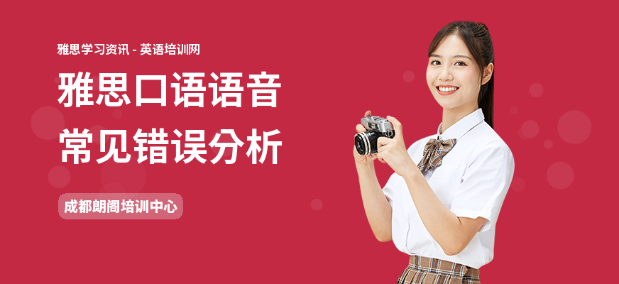 雅思口语语音常见错误分析
