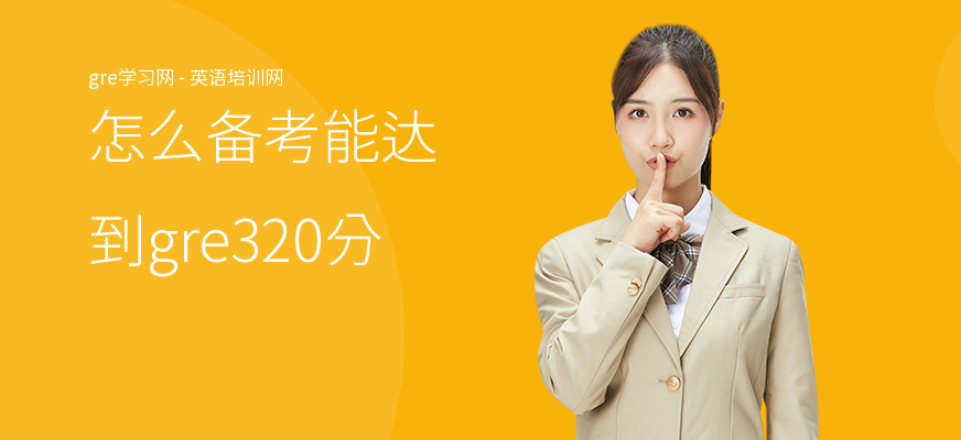 怎么备考能达到gre320分